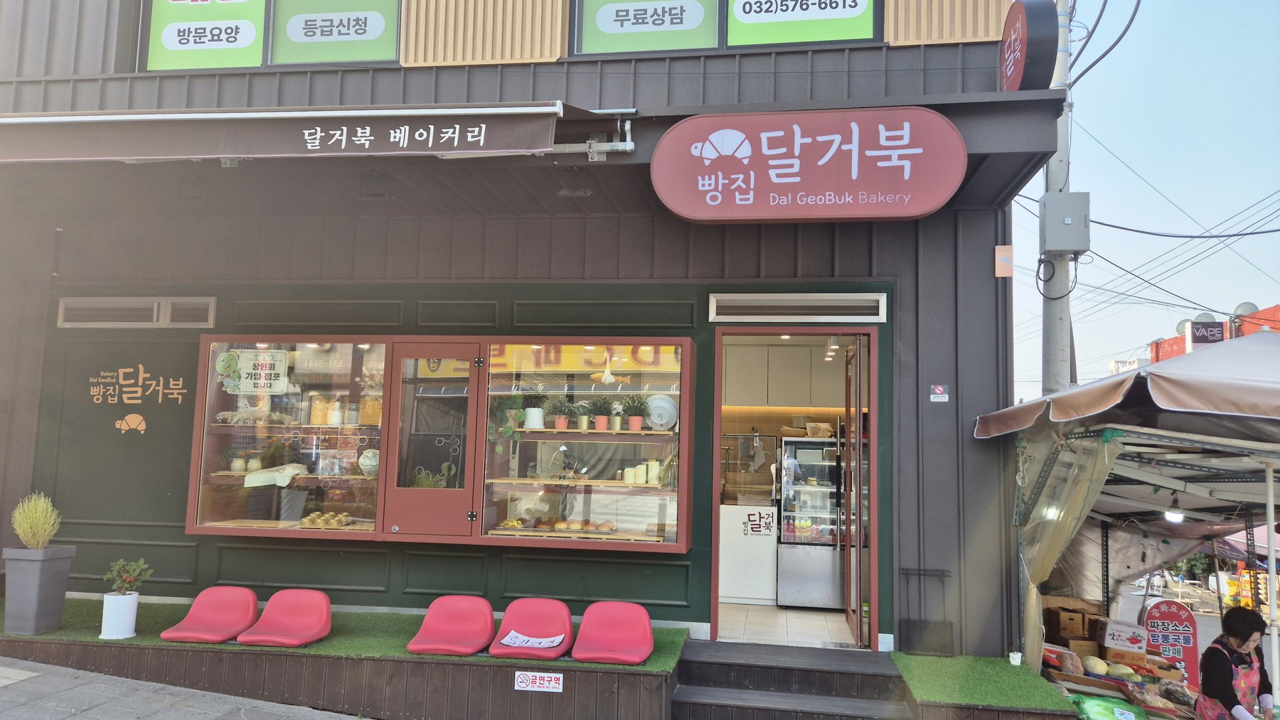 달거북 빵집 간판과 점포 외관