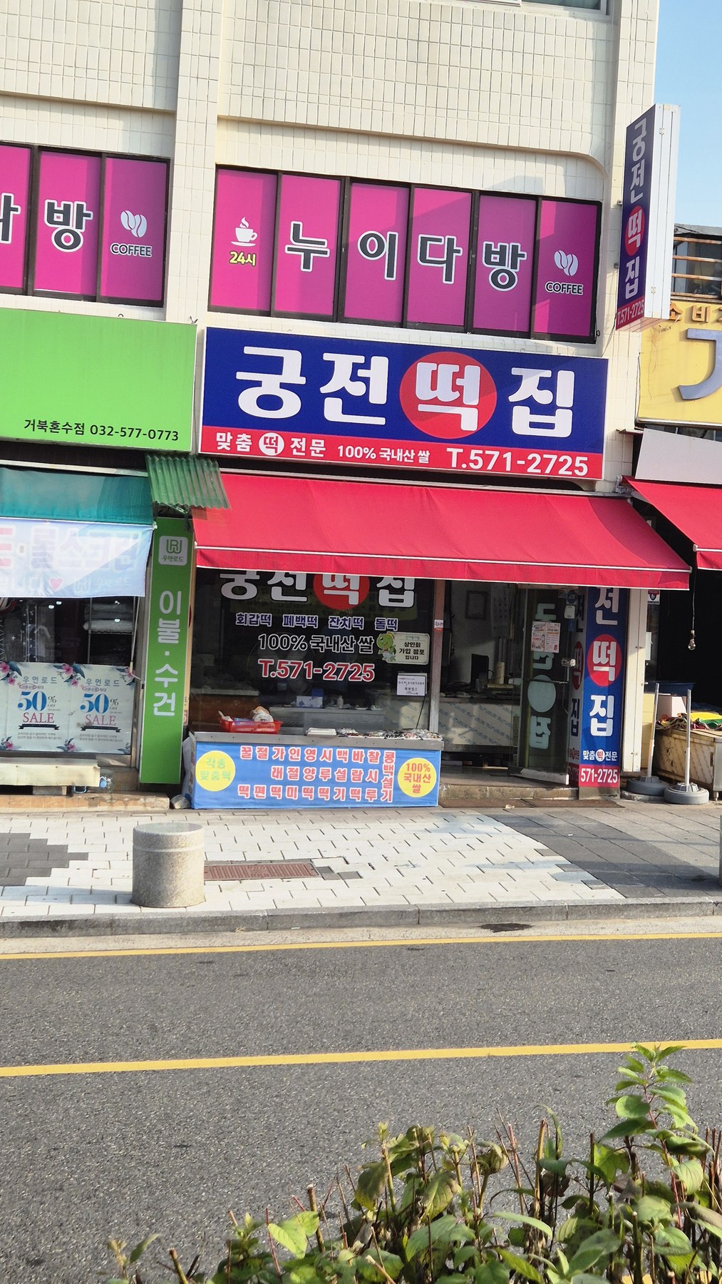 궁전떡집 간판과 점포 외관