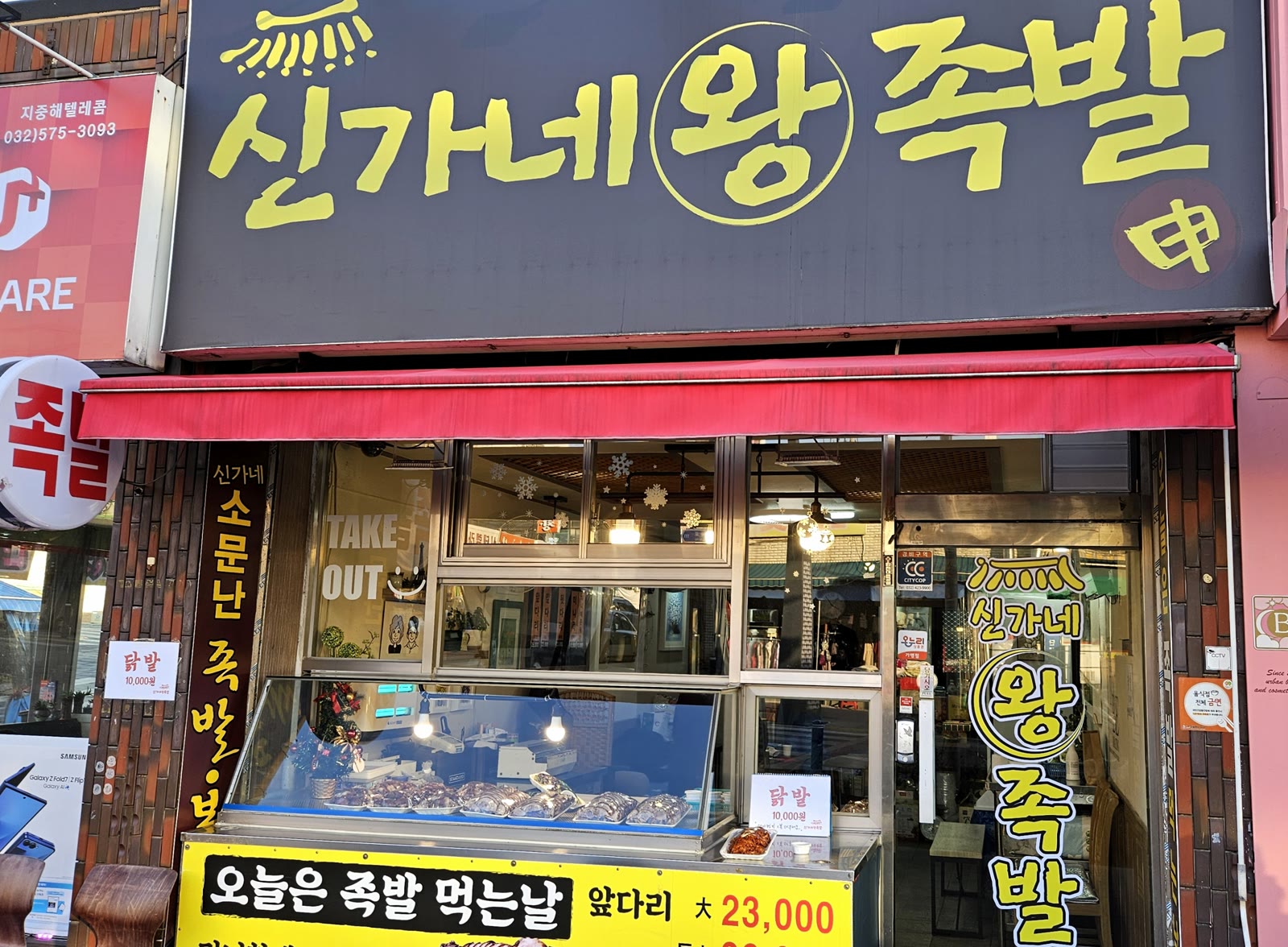 신가네왕족발 간판과 점포 외관